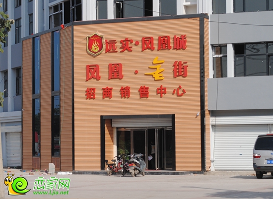 遠(yuǎn)實鳳凰城營銷中心