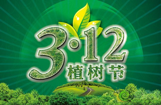 3月12日植樹節(jié)