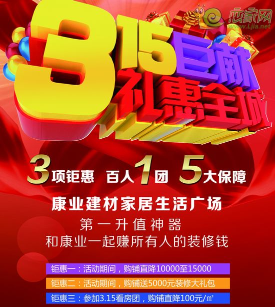 康業(yè)家居建材生活廣場(chǎng)3.15活動(dòng)
