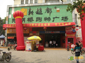 趙都商場
