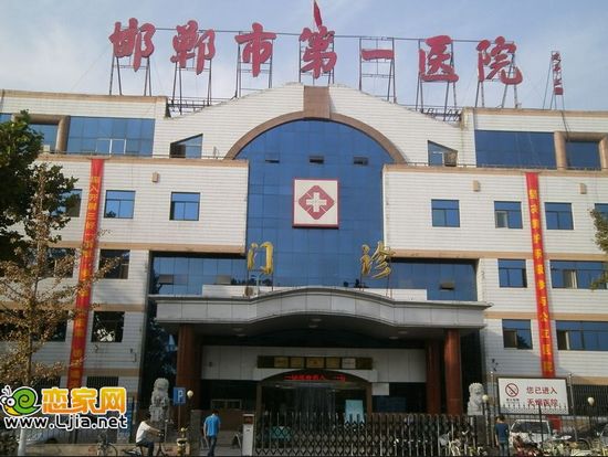邯鄲市第一醫(yī)院
