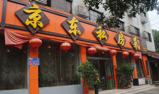 京東菜館