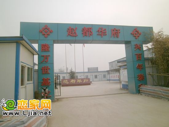 趙都華府工地