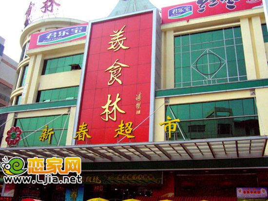 新春美食林超市