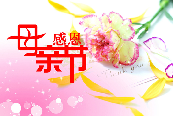 感恩母親節(jié)