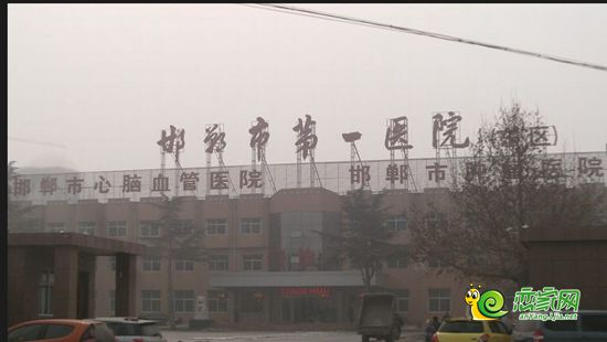 邯鄲市第一醫(yī)院東區(qū)