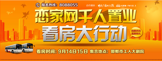 戀家網(wǎng)大型千人看房團(tuán)