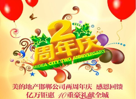 美的城二周年感恩回饋