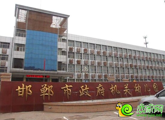 邯鄲市政府機(jī)關(guān)幼兒園