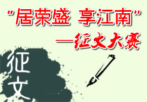 “居榮盛 享江南”征文大賽正式啟幕