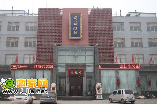 同福居酒店