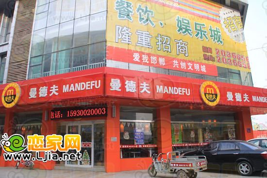 曼德夫快餐