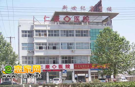 仁康醫(yī)院