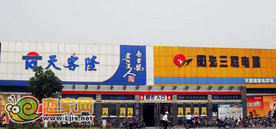 天客隆超市和陽(yáng)光三聯(lián)電器