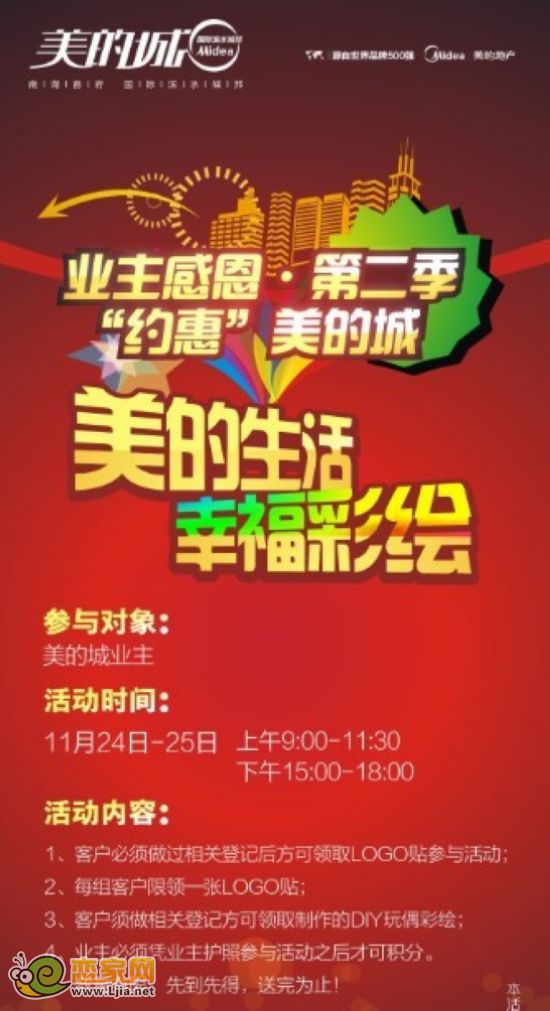 美的城“美的生活 幸福彩繪”活動(dòng)海報(bào)