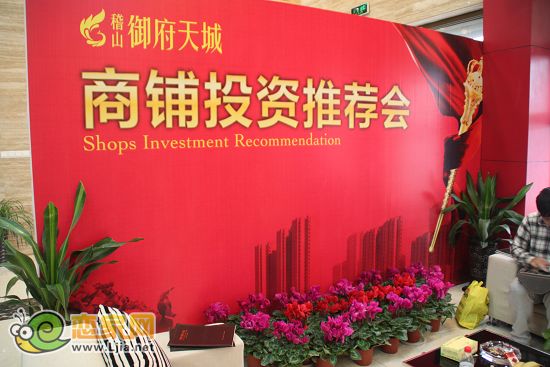 稽山·御府天城商鋪投資推薦會(huì)現(xiàn)場(chǎng)
