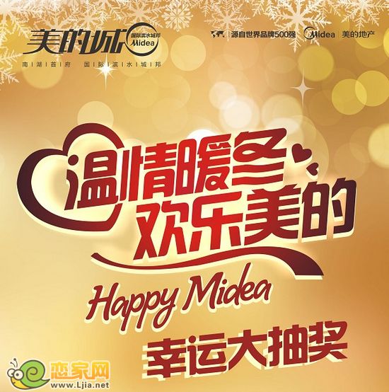 美的城“溫情暖冬歡樂美的”幸運(yùn)抽獎(jiǎng)活動(dòng)海報(bào)