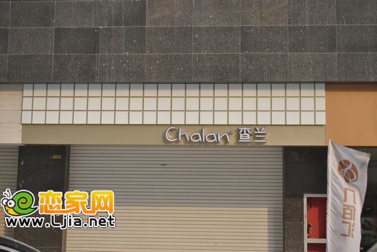 查蘭入駐八佰匯