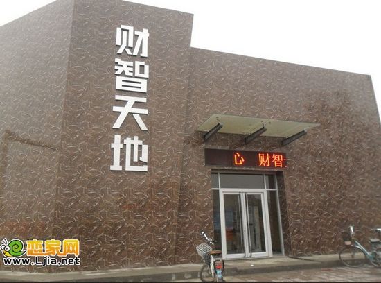 財(cái)智天地售樓部