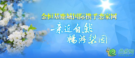 戀家網攜手鹿城國際邀您共賞梨園美景