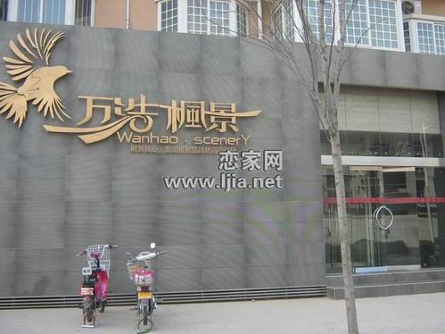 萬浩楓景售樓部