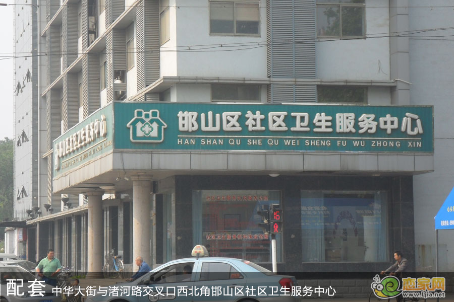 邯山區(qū)衛(wèi)生服務(wù)中心