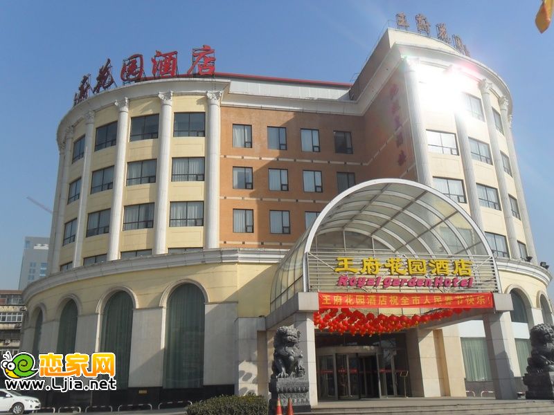 王府花園酒店