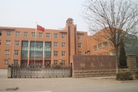 河北工程大學(xué)附屬小學(xué)