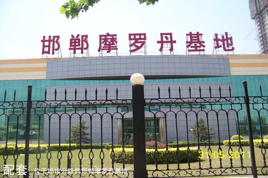 邯鄲摩羅丹基地