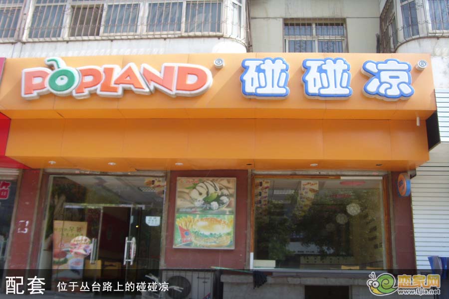 碰碰涼
