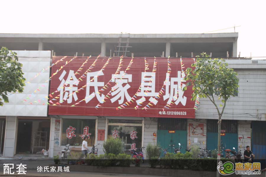 徐氏家具城