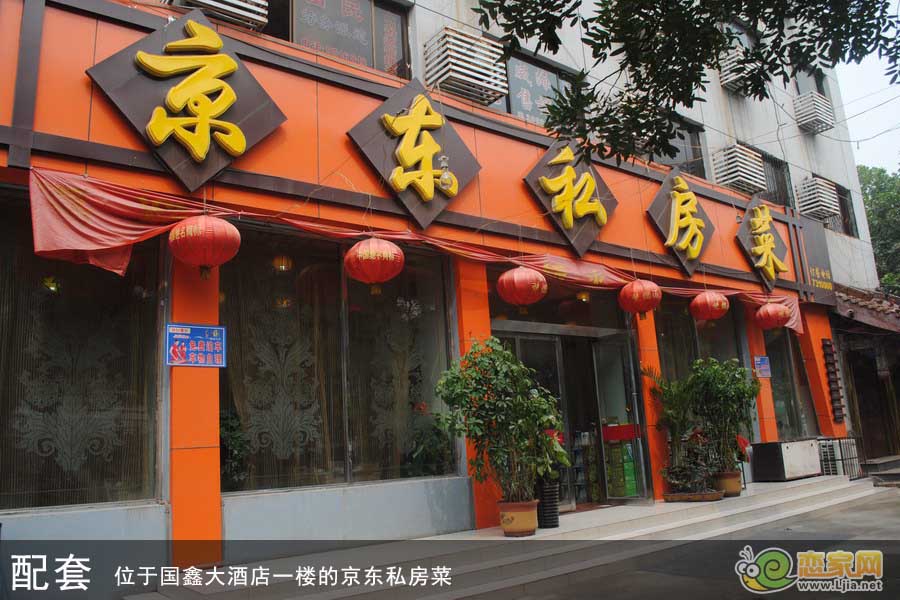京東私房菜