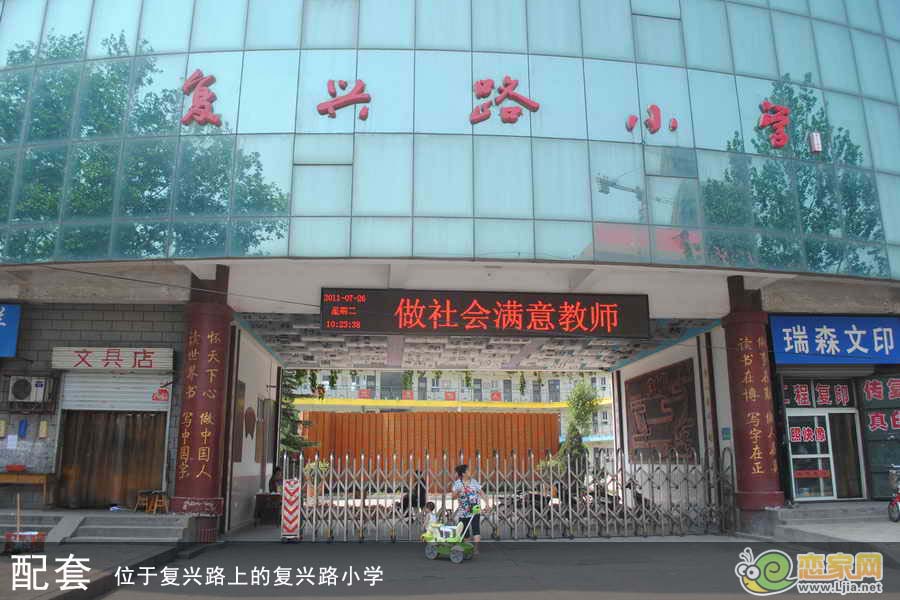 復(fù)興路小學(xué)