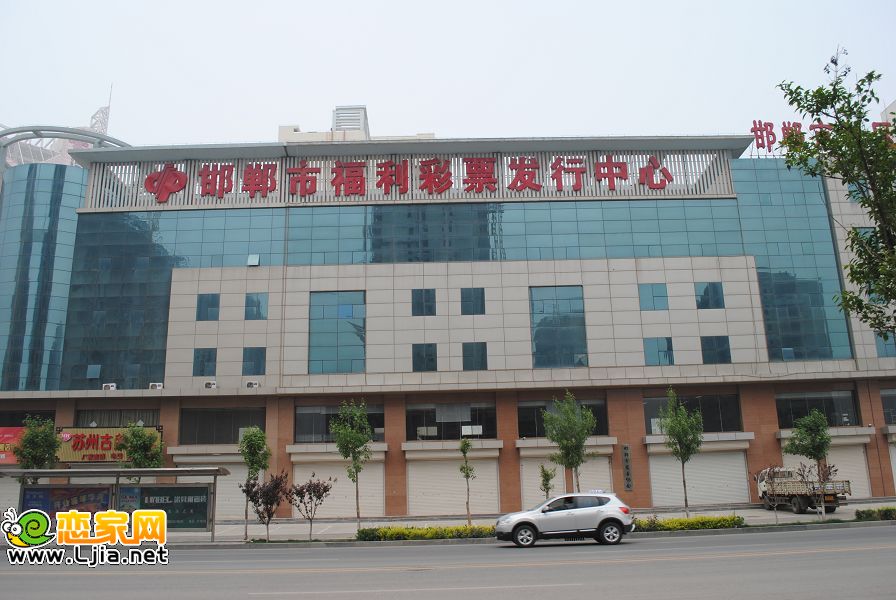 邯鄲市福利彩票發(fā)行中心