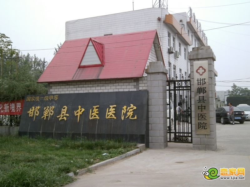 邯鄲縣中醫(yī)醫(yī)院