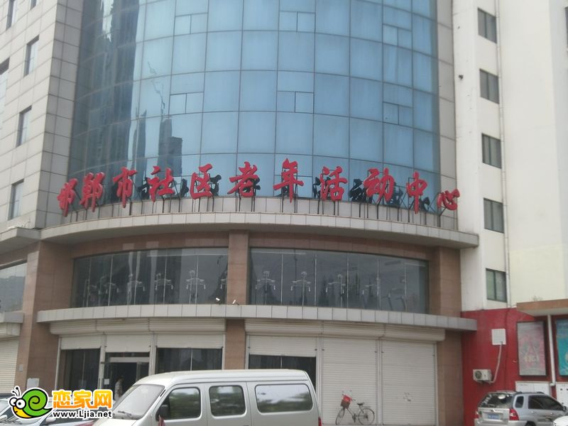 邯鄲市社區(qū)老年活動中心