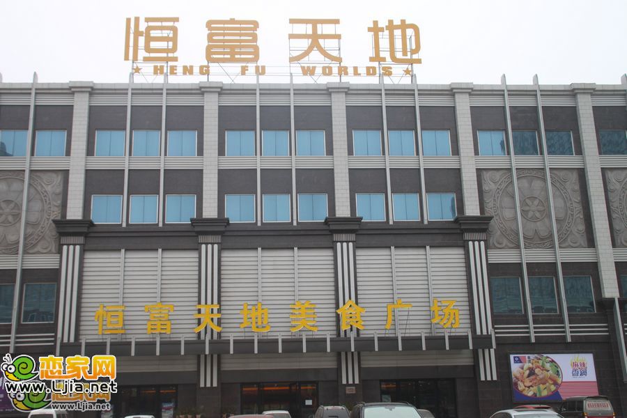 恒富天地美食城