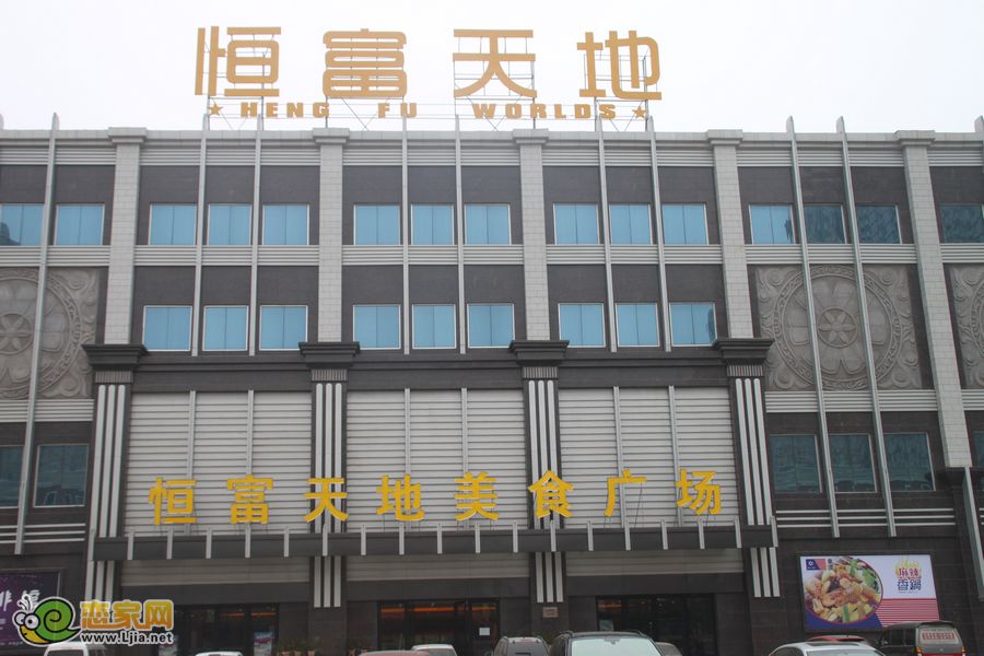 恒富天地美食城