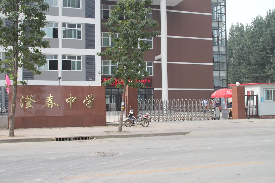 滏春中學(xué)