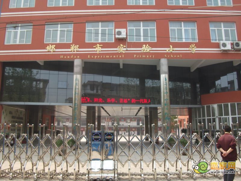 邯鄲市實(shí)驗(yàn)小學(xué)