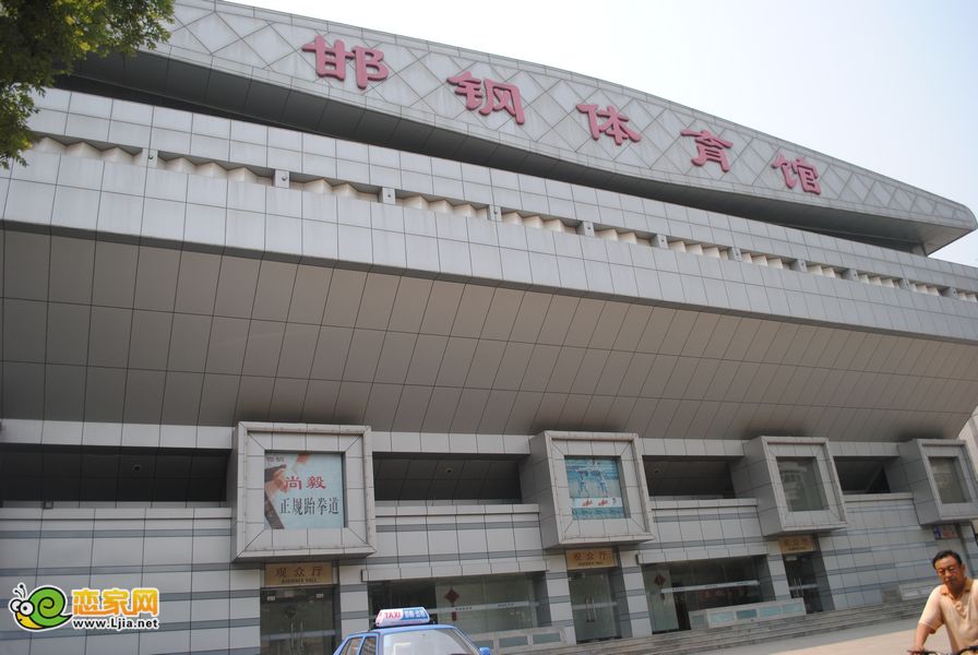 邯鋼體育館