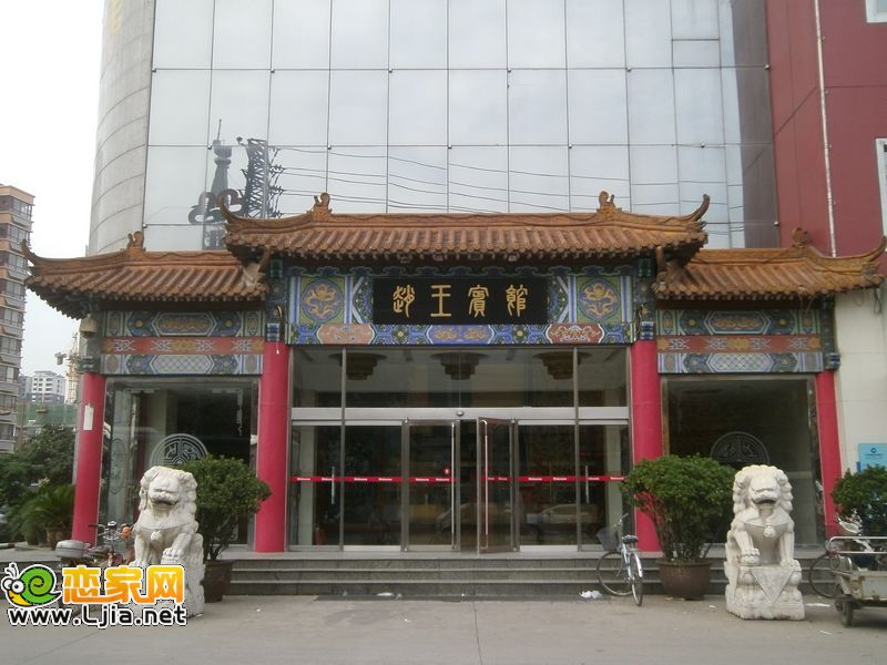 趙王賓館
