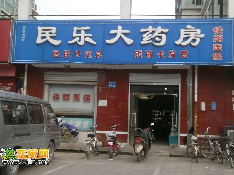 民樂(lè)大藥房