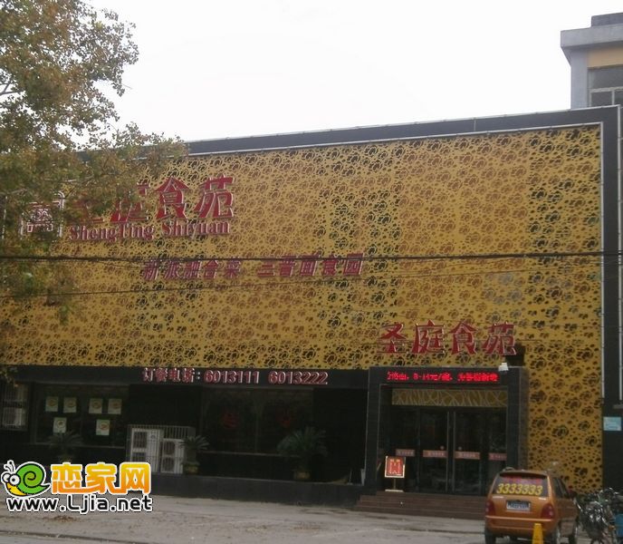 圣庭食苑