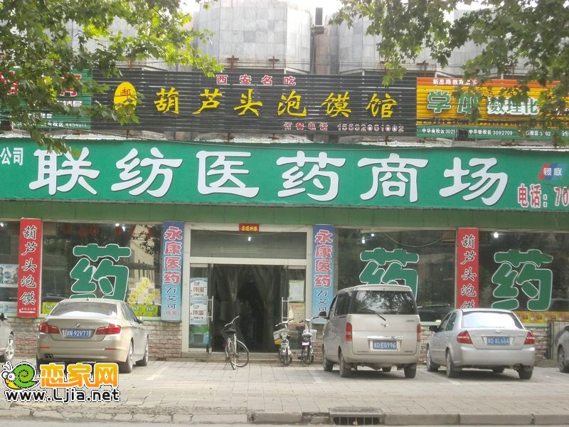 聯(lián)防醫(yī)藥商場