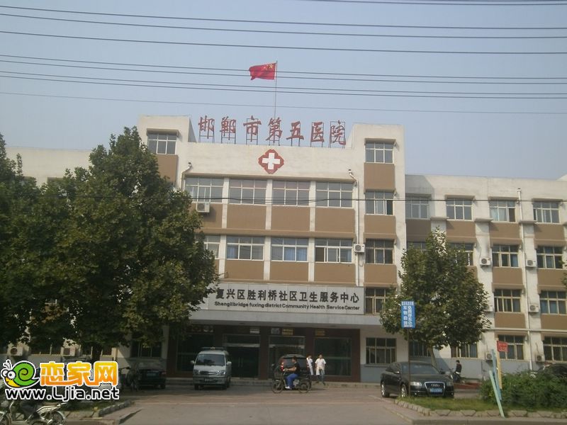 邯鄲市第五醫(yī)院