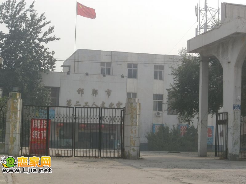 邯鄲市第二工人文化宮