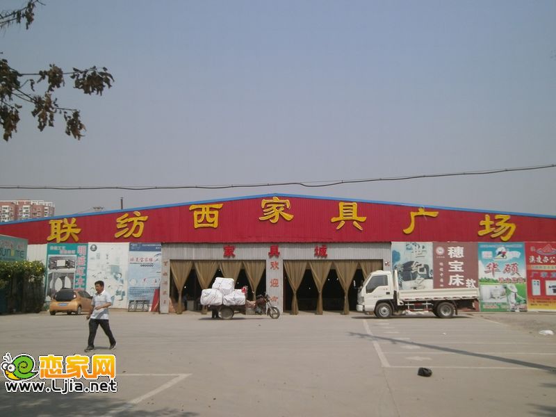聯(lián)紡西家居廣場