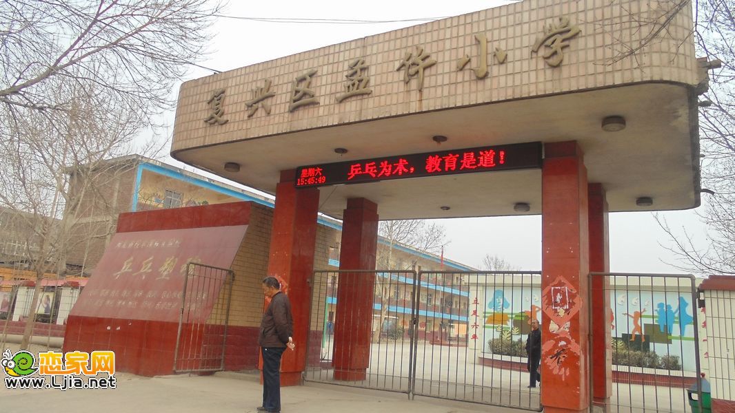 復(fù)興區(qū)孟仵小學(xué)