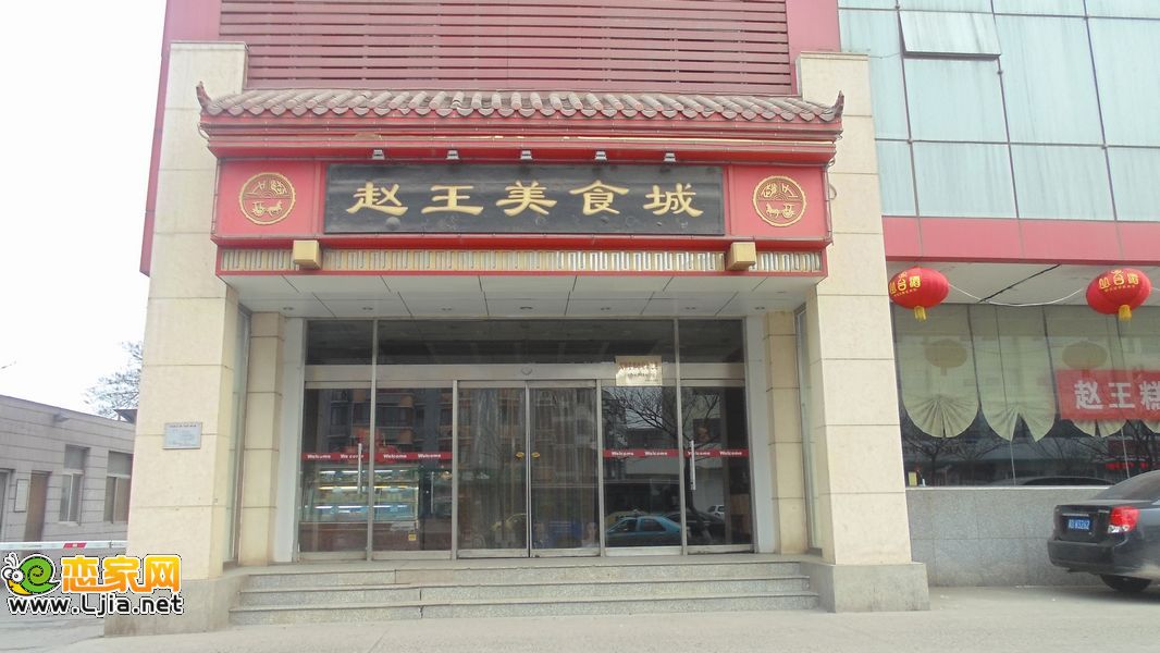 趙王美食城